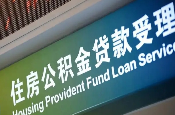 开封南京离职公积金提取代办（南京公积金提取代办公司）