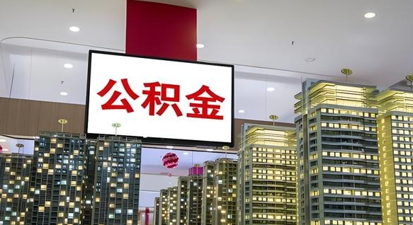 开封离职前公积金怎么取（离职之前提取公积金）